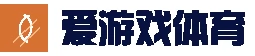 爱游戏官方网站 - 网络体育内容中心