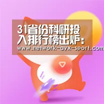 31省份科研投入排行榜出炉:华为研发经费超25省【爱游戏官网】(图1) 爱游戏网站