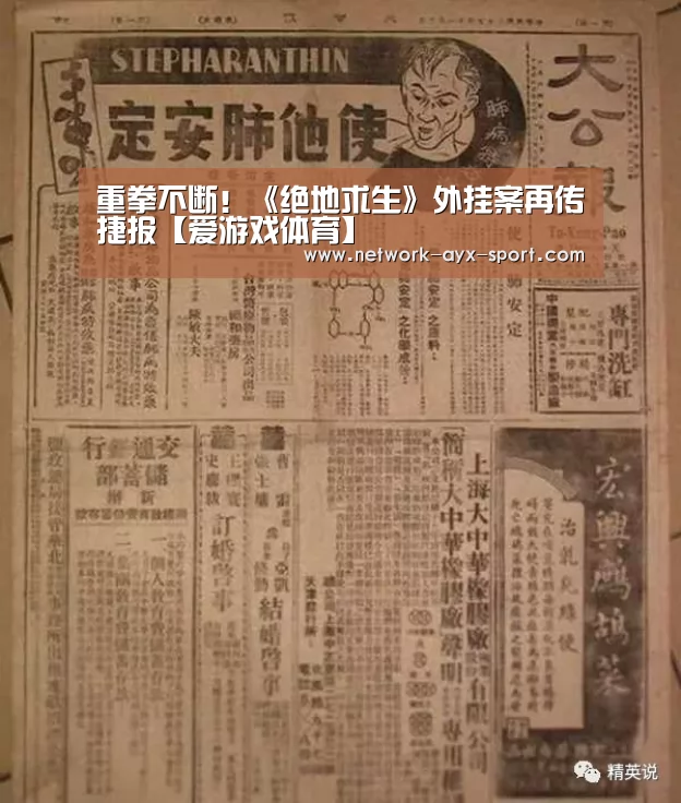 重拳不断!《绝地求生》外挂案再传捷报【爱游戏体育】(图2) 爱游戏体育