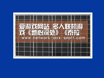 爱游戏网站_多人联机游戏《地心深处》《泰拉科技》今日首发(图1) 爱游戏官网