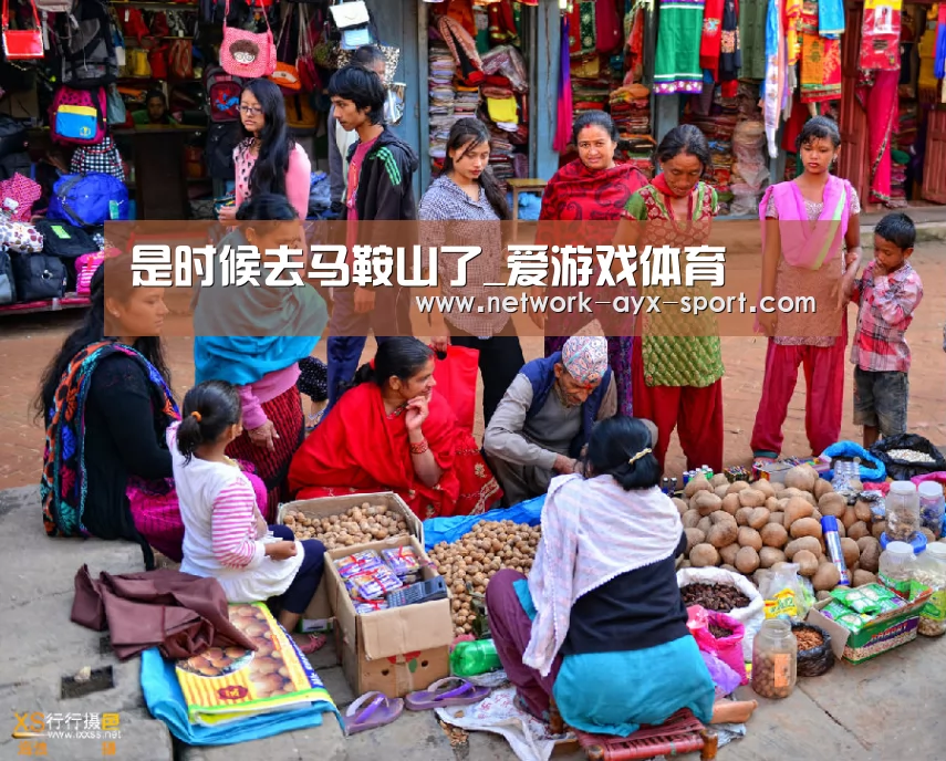 是时候去马鞍山了_爱游戏体育(图2) 爱游戏体育