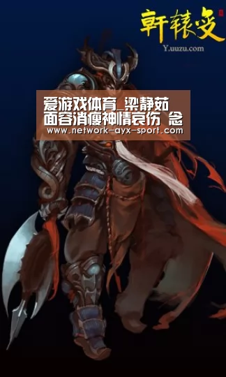 爱游戏体育_梁静茹面容消瘦神情哀伤 念心经虔诚祈福平安(图4) 爱游戏官网