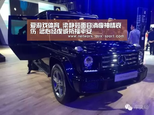 爱游戏体育_梁静茹面容消瘦神情哀伤 念心经虔诚祈福平安(图2) 爱游戏网站