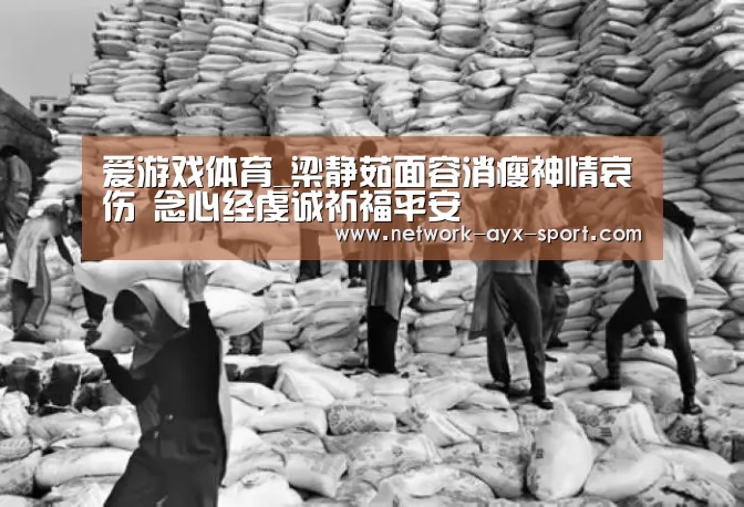 爱游戏体育_梁静茹面容消瘦神情哀伤 念心经虔诚祈福平安(图3) 爱游戏体育
