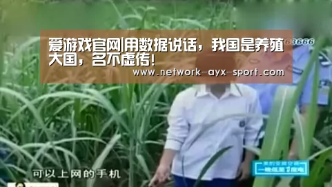 爱游戏官网|用数据说话,我国是养殖大国,名不虚传!(图2) 爱游戏官网