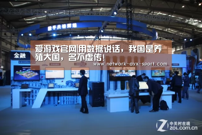 爱游戏官网|用数据说话,我国是养殖大国,名不虚传!(图1) 爱游戏体育