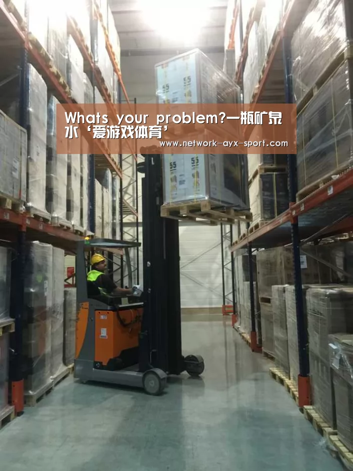 Whats your problem?一瓶矿泉水‘爱游戏体育’(图4) 爱游戏官网