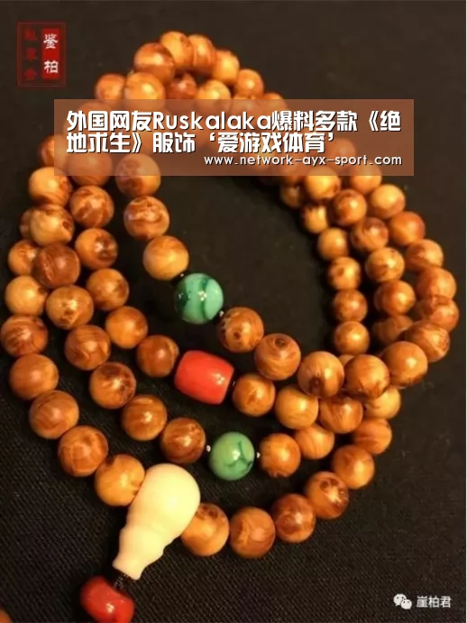 外国网友Ruskalaka爆料多款《绝地求生》服饰‘爱游戏体育’(图2) 爱游戏网站