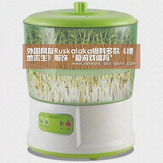 外国网友Ruskalaka爆料多款《绝地求生》服饰‘爱游戏体育’(图1) 爱游戏官网