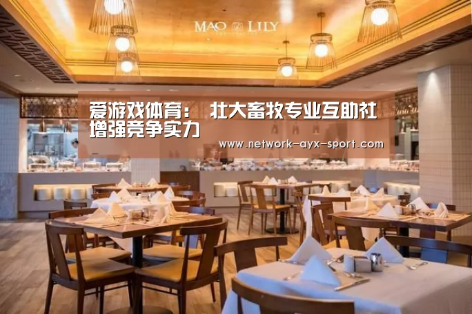 爱游戏体育:
壮大畜牧专业互助社增强竞争实力(图1) 爱游戏网站