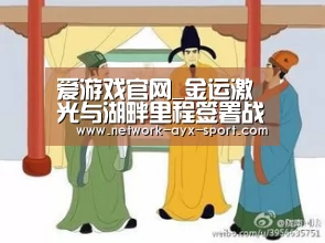 爱游戏官网_金运激光与湖畔里程签署战略合作协议或将成立并购基金(图1) 爱游戏体育