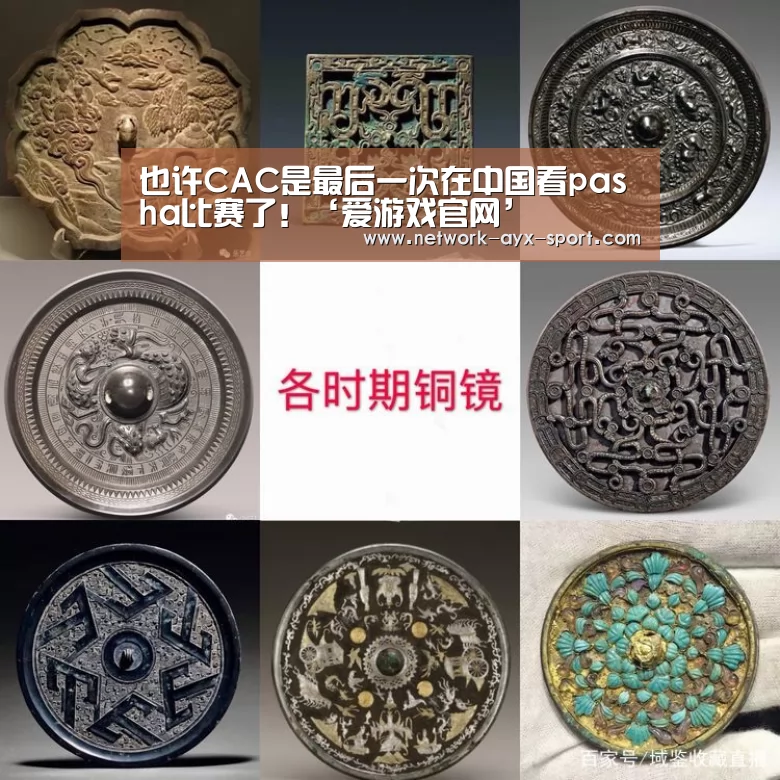 也许CAC是最后一次在中国看pasha比赛了!‘爱游戏官网’(图1) 爱游戏体育