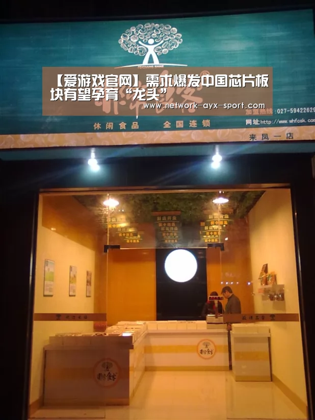 【爱游戏官网】需求爆发中国芯片板块有望孕育“龙头”(图1) 爱游戏体育