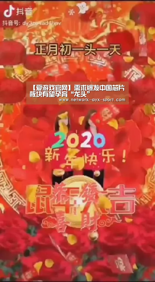 【爱游戏官网】需求爆发中国芯片板块有望孕育“龙头”(图3) 爱游戏网站