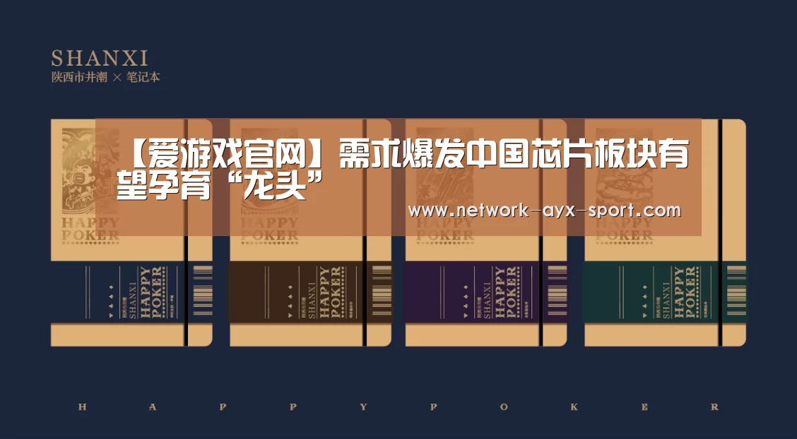 【爱游戏官网】需求爆发中国芯片板块有望孕育“龙头”(图4) 爱游戏官网