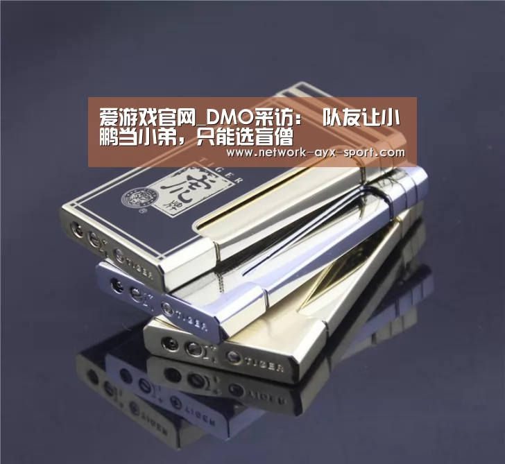 爱游戏官网_DMO采访: 队友让小鹏当小弟,只能选盲僧(图1) 爱游戏网站