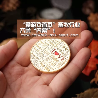 ‘爱游戏首页’畜牧行业六条“内幕”!(图1) 爱游戏首页