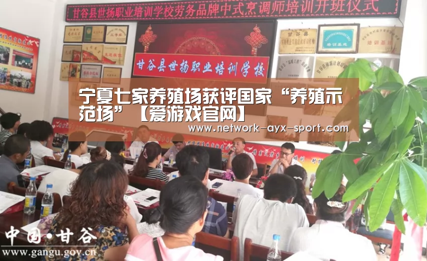 宁夏七家养殖场获评国家“养殖示范场”【爱游戏官网】(图2) 爱游戏首页