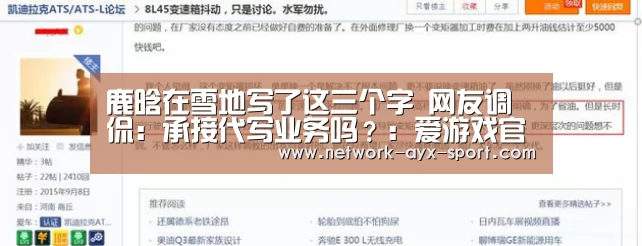 鹿晗在雪地写了这三个字 网友调侃:承接代写业务吗?:爱游戏官网(图2) 爱游戏官网