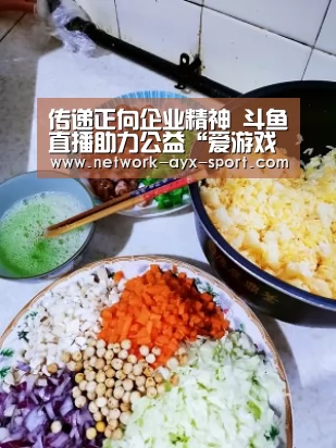 传递正向企业精神 斗鱼直播助力公益“爱游戏体育”(图2) 爱游戏体育