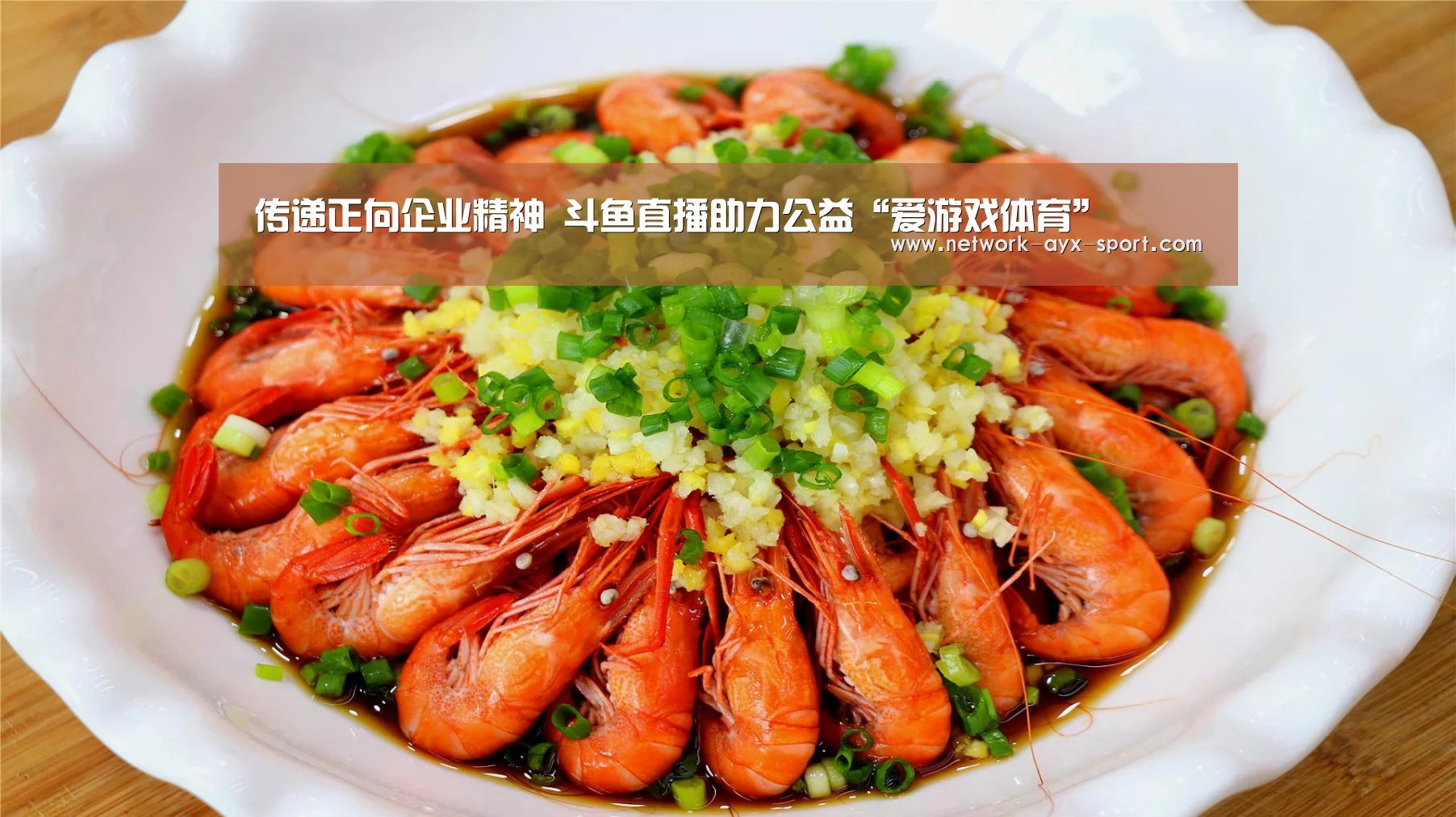 传递正向企业精神 斗鱼直播助力公益“爱游戏体育”(图4) 爱游戏首页