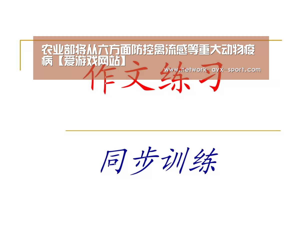农业部将从六方面防控禽流感等重大动物疫病【爱游戏网站】(图1) 爱游戏网站