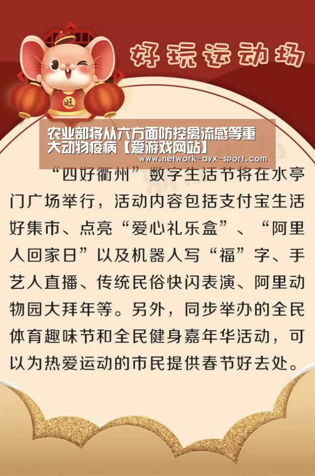 农业部将从六方面防控禽流感等重大动物疫病【爱游戏网站】(图4) 爱游戏网站