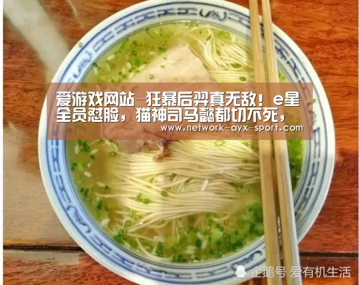 爱游戏网站-狂暴后羿真无敌!e星全员怼脸,猫神司马懿都切不死,DYG让2追3首胜(图4) 爱游戏首页