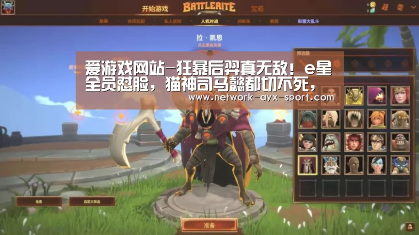 爱游戏网站-狂暴后羿真无敌!e星全员怼脸,猫神司马懿都切不死,DYG让2追3首胜(图2) 爱游戏官网