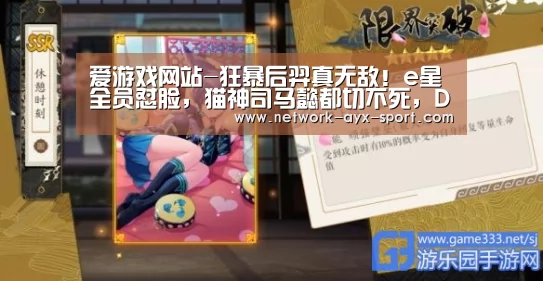 爱游戏网站-狂暴后羿真无敌!e星全员怼脸,猫神司马懿都切不死,DYG让2追3首胜(图3) 爱游戏首页