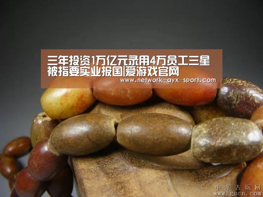 三年投资1万亿元录用4万员工三星被指要实业报国|爱游戏官网(图1) 爱游戏首页