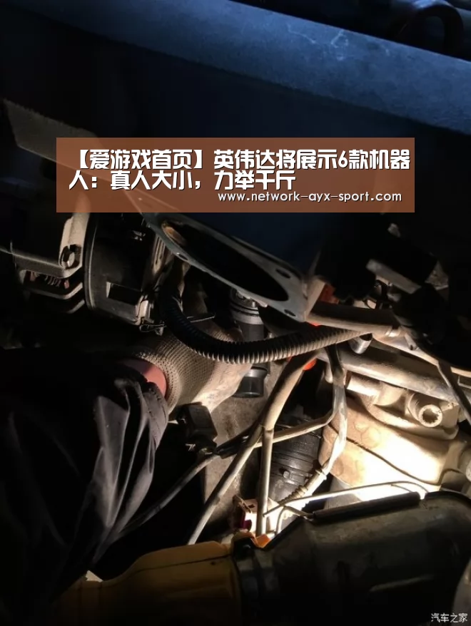 【爱游戏首页】英伟达将展示6款机器人:真人大小,力举千斤(图1) 爱游戏网站