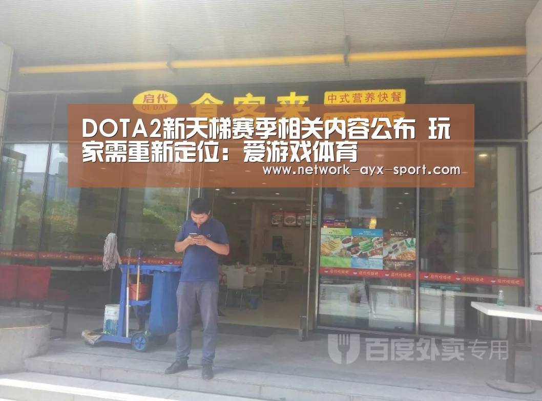 DOTA2新天梯赛季相关内容公布 玩家需重新定位:爱游戏体育(图1) 爱游戏官网