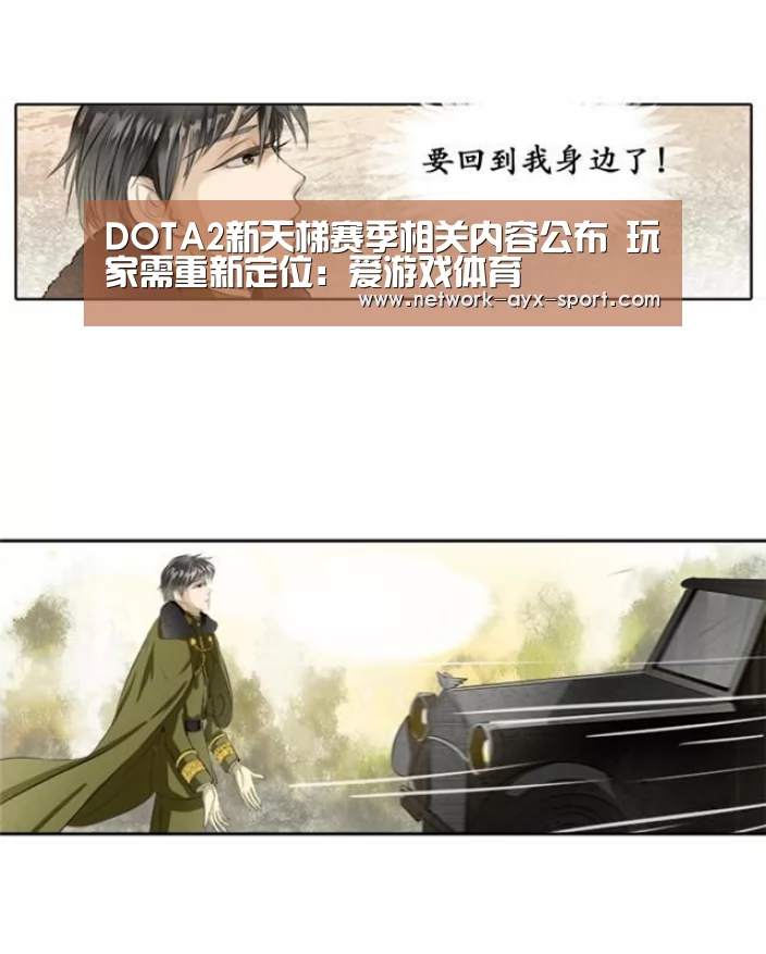 DOTA2新天梯赛季相关内容公布 玩家需重新定位:爱游戏体育(图2) 爱游戏首页