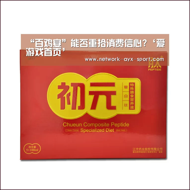 “百鸡宴”能否重拾消费信心?‘爱游戏首页’(图3) 爱游戏首页