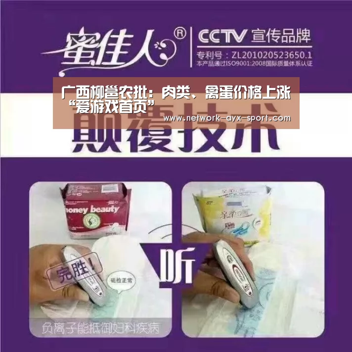 广西柳邕农批:肉类、禽蛋价格上涨“爱游戏首页”(图2) 爱游戏官网
