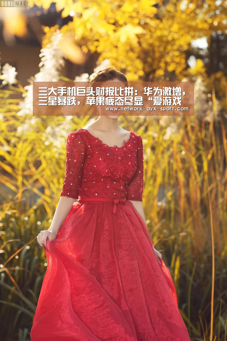 三大手机巨头财报比拼:华为激增,三星暴跌,苹果疲态尽显“爱游戏网站”(图1) 爱游戏首页