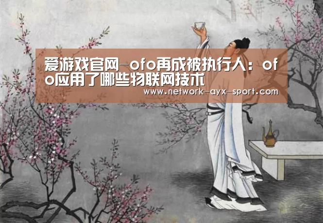 爱游戏首页