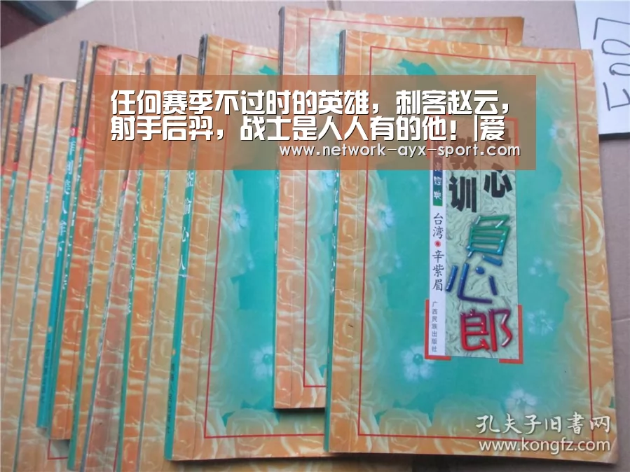 任何赛季不过时的英雄,刺客赵云,射手后羿,战士是人人有的他!|爱游戏官网(图1) 爱游戏官网