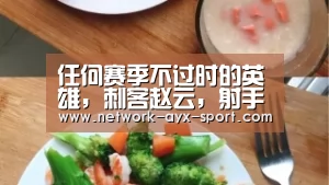 任何赛季不过时的英雄,刺客赵云,射手后羿,战士是人人有的他!|爱游戏官网(图4) 爱游戏首页