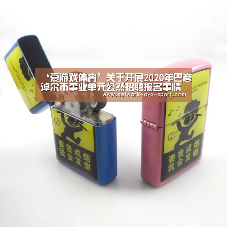 ‘爱游戏体育’关于开展2020年巴彦淖尔市事业单元公然招聘报名事情的通知(图3) 爱游戏体育