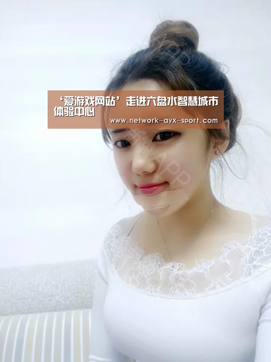 ‘爱游戏网站’走进六盘水智慧城市体验中心(图1) 爱游戏首页