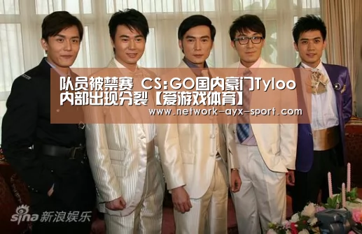 队员被禁赛 CS:GO国内豪门Tyloo内部出现分裂【爱游戏体育】(图1) 爱游戏网站