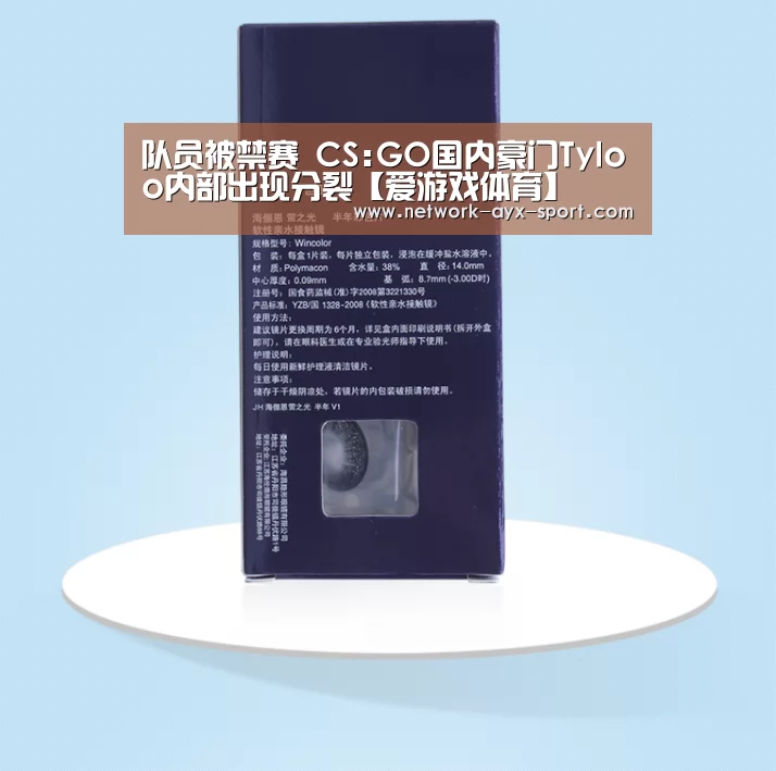 队员被禁赛 CS:GO国内豪门Tyloo内部出现分裂【爱游戏体育】(图2) 爱游戏首页