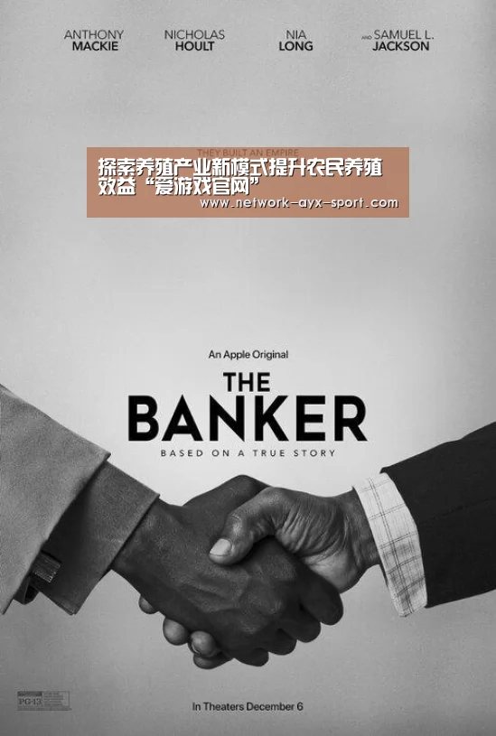 探索养殖产业新模式提升农民养殖效益“爱游戏官网”(图1) 爱游戏网站