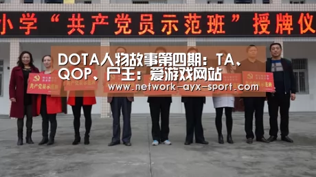 DOTA人物故事第四期:TA、QOP、尸王:爱游戏网站(图3) 爱游戏体育