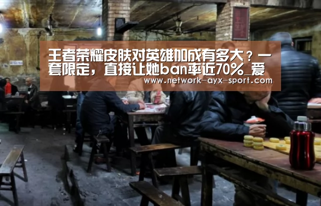王者荣耀皮肤对英雄加成有多大?一套限定,直接让她ban率近70%_爱游戏体育(图1) 爱游戏首页