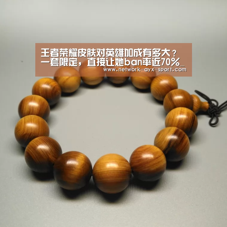 王者荣耀皮肤对英雄加成有多大?一套限定,直接让她ban率近70%_爱游戏体育(图2) 爱游戏首页