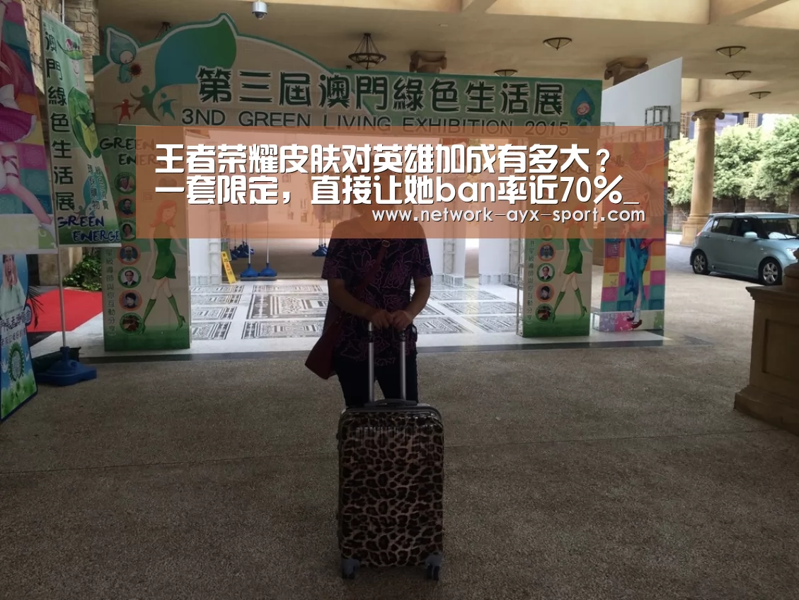 王者荣耀皮肤对英雄加成有多大?一套限定,直接让她ban率近70%_爱游戏体育(图3) 爱游戏体育