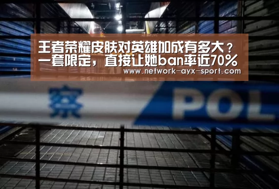 王者荣耀皮肤对英雄加成有多大?一套限定,直接让她ban率近70%_爱游戏体育(图4) 爱游戏首页